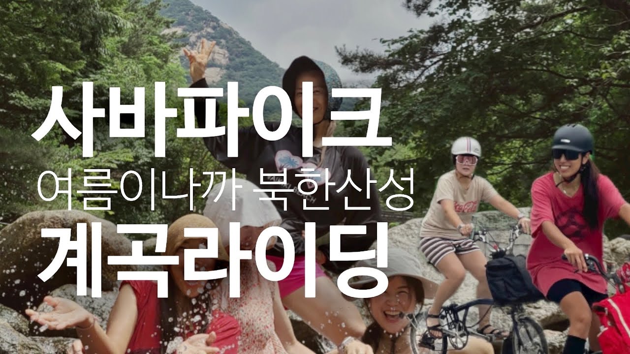 [힐링라이딩] 아무걱정이없는 그런 라이딩이랄까 ,서울근교 계곡라이딩 은평구, 북한산성