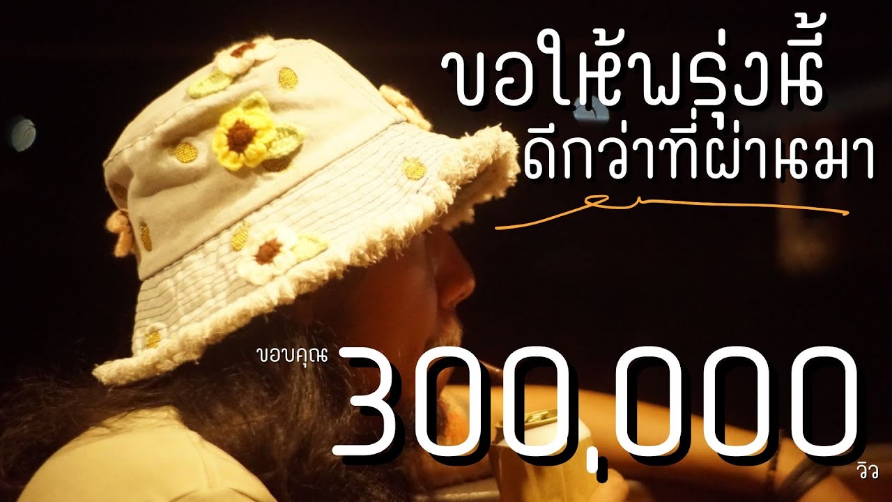 ขอให้พรุ่งนี้ดีกว่าที่ผ่านมา - ฝนพรำ 「Official MV」