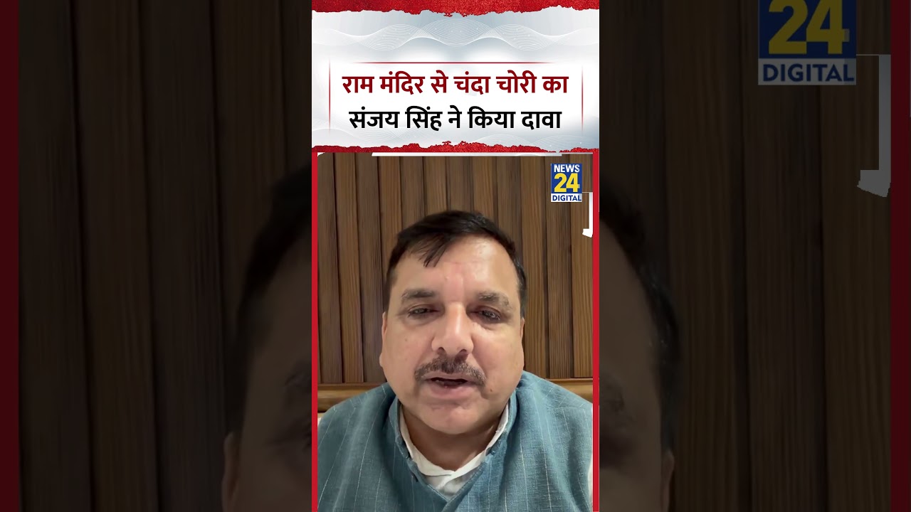 Delhi : Ayodhya के Ram Mandir से चंदा चोरी का AAP MP Sanjay Singh ने किया दावा