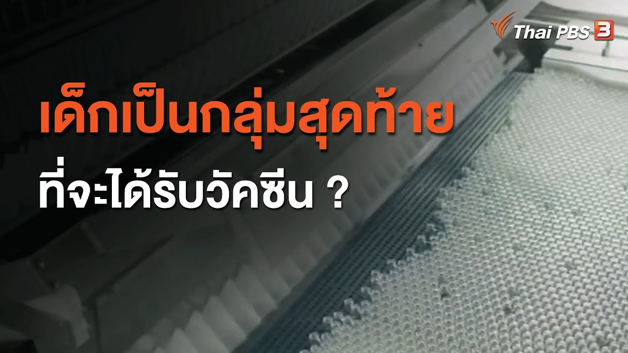 เด็กเป็นกลุ่มสุดท้ายที่จะได้รับวัคซีน ? : ชัวร์หรือมั่ว (8 ม.ค. 64)