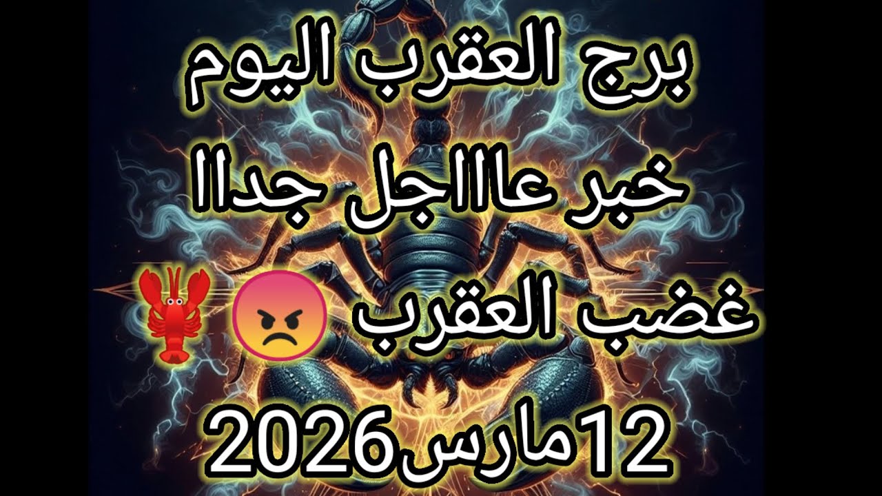 توقعات برج العقرب اليوم 🔮🦞خبر عاااجل جداا ⁉️غضب العقرب😡🦞12 مارس2026 📝