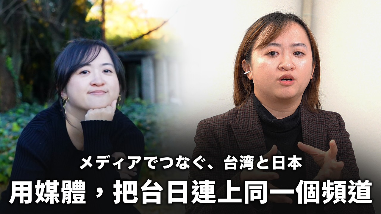 FUN程式（＋/ -）EP. 28 |　メディアでつなぐ、台湾と日本