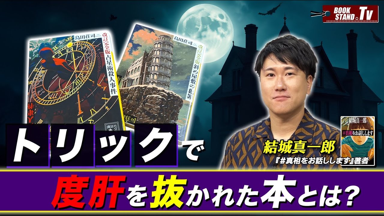 【小説家・結城真一郎】『#真相をお話しします』の著者・結城真一郎が度肝を抜かれたミステリー紹介｜YouTube版BOOKSTAND.TV #67