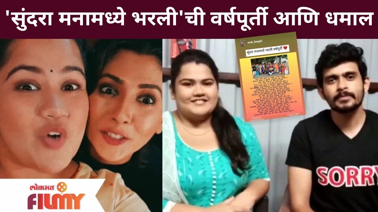 Sundara Manamadhe Bharli ची शंभरी | Akshaya Naik | Sameer Paranjpe | Lokmat Filmy