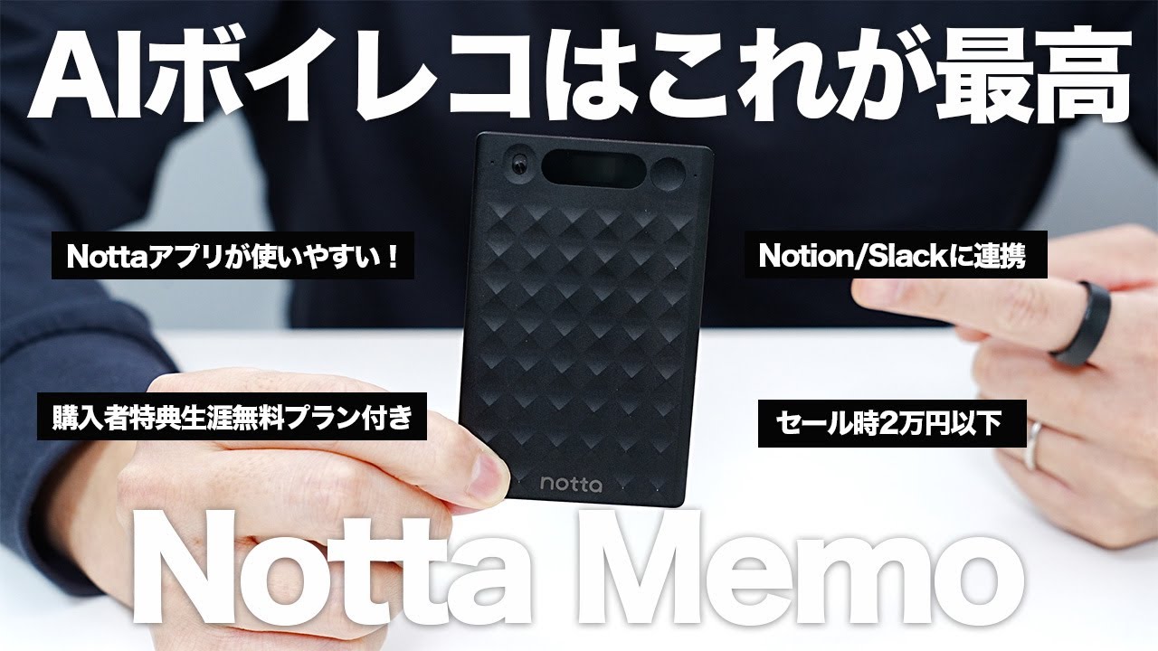 AIボイレコは価格・性能・実績の3拍子揃った「Notta Memo」が最適｜NotionやSlackと連携できるアプリ周りが強すぎる｜レビュー