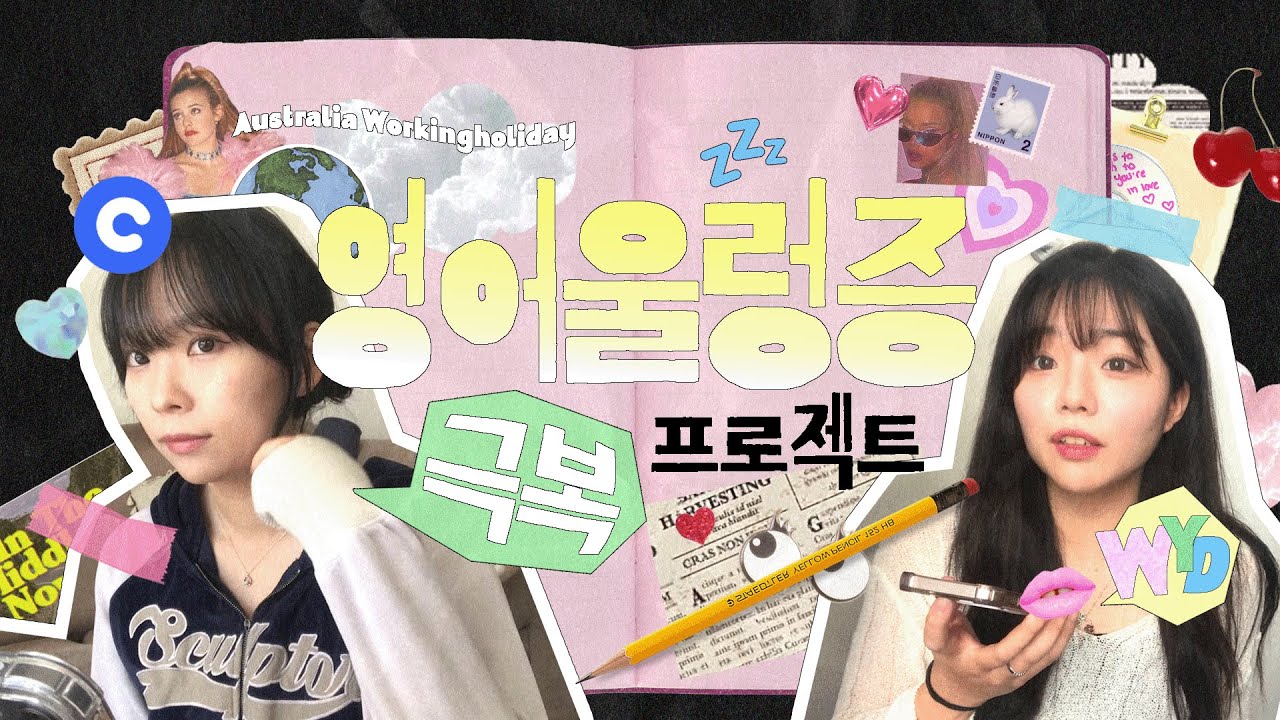 🇦🇺 영어 울렁증 극복 프로젝트 😵‍💫 l 입 트이기 위해서 사용했던 영어회화 공부법 📚ㅣ전후비교 영상❓🗣️ㅣ전화영어 (feat.커넥팅)
