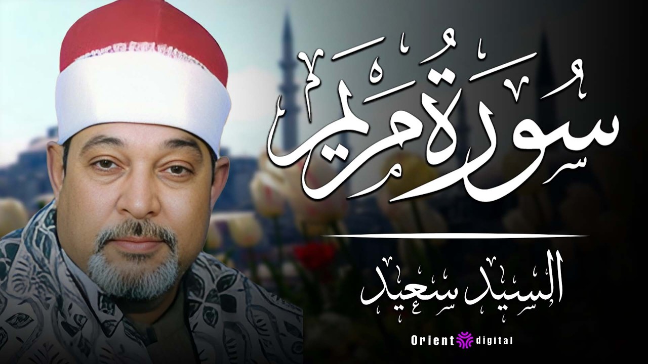 🌺 لحظات إيمانية لا تُنسى | تلاوة خاشعة بصوت الشيخ السيد سعيد تخشع لها الأرواح 🌺