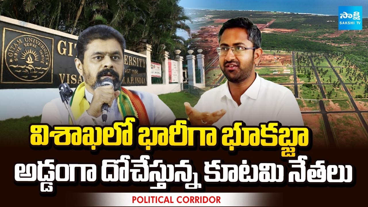 TDP and Janasena Leaders Land Scam in Vizag | MP Sri Bharat | CM Ramesh | Sakshi Political Corridor