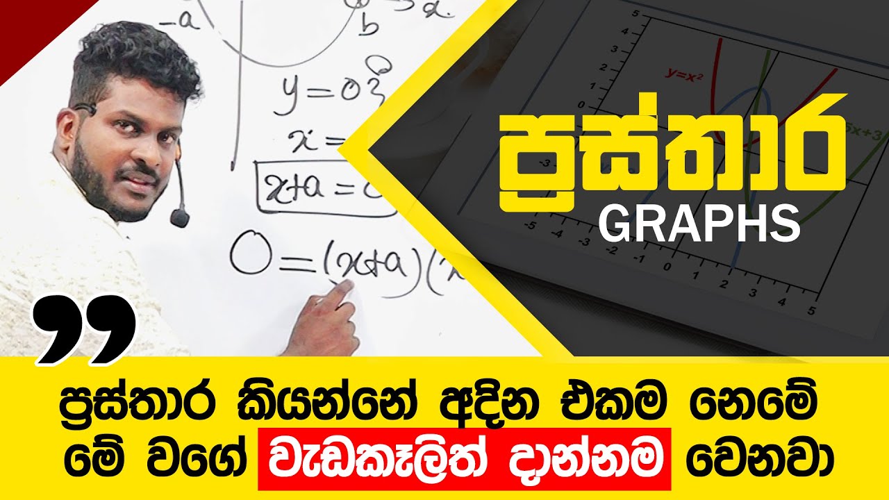 ප්&zwj;රස්තාර | Prasthara | Graphs | Grade 10 | Grade 11 | PrabuddhaSampath