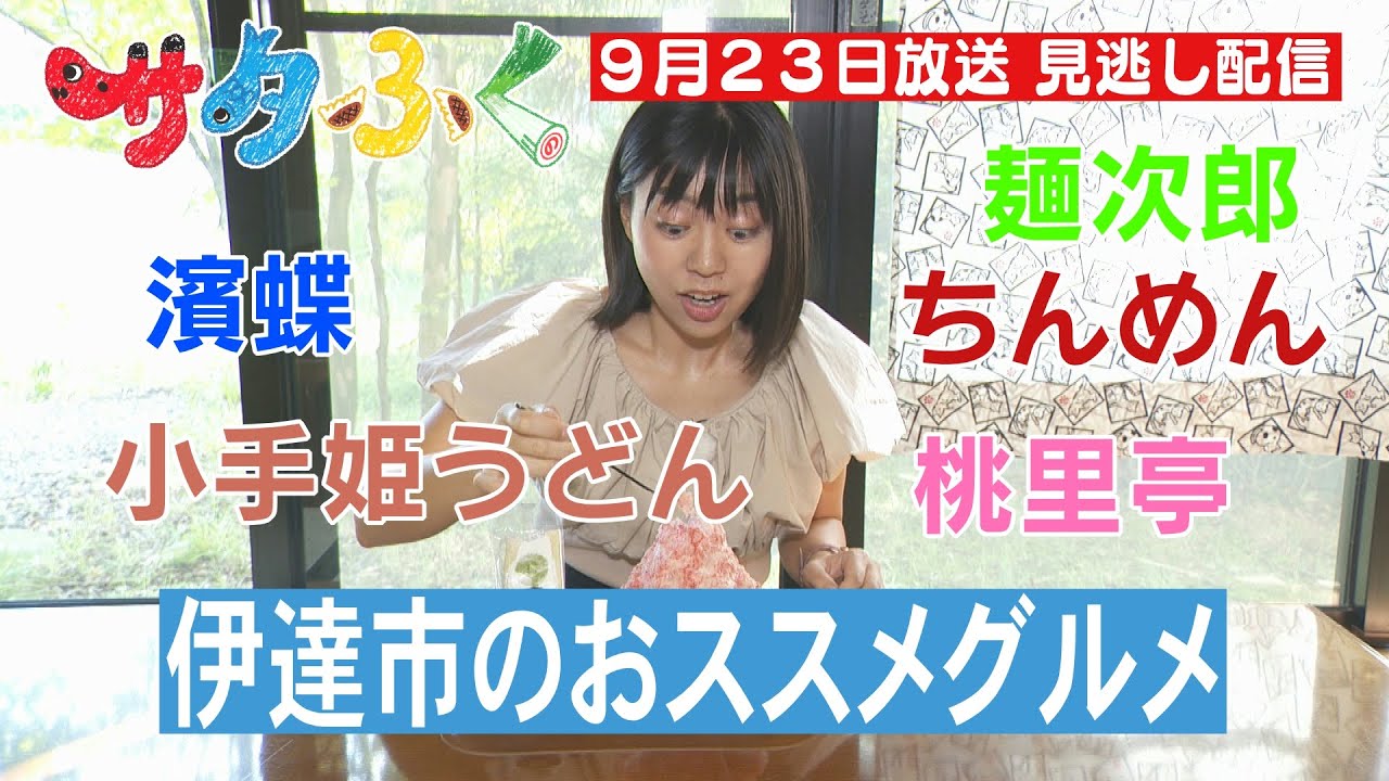 サタふく9月23日　街の人に聞いた伊達市のオススメグルメ！