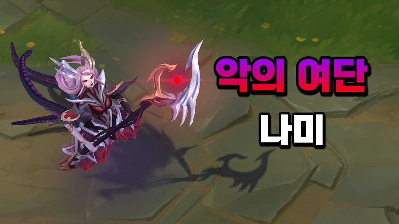 악의 여단 나미 (Coven Nami Skin Preview)