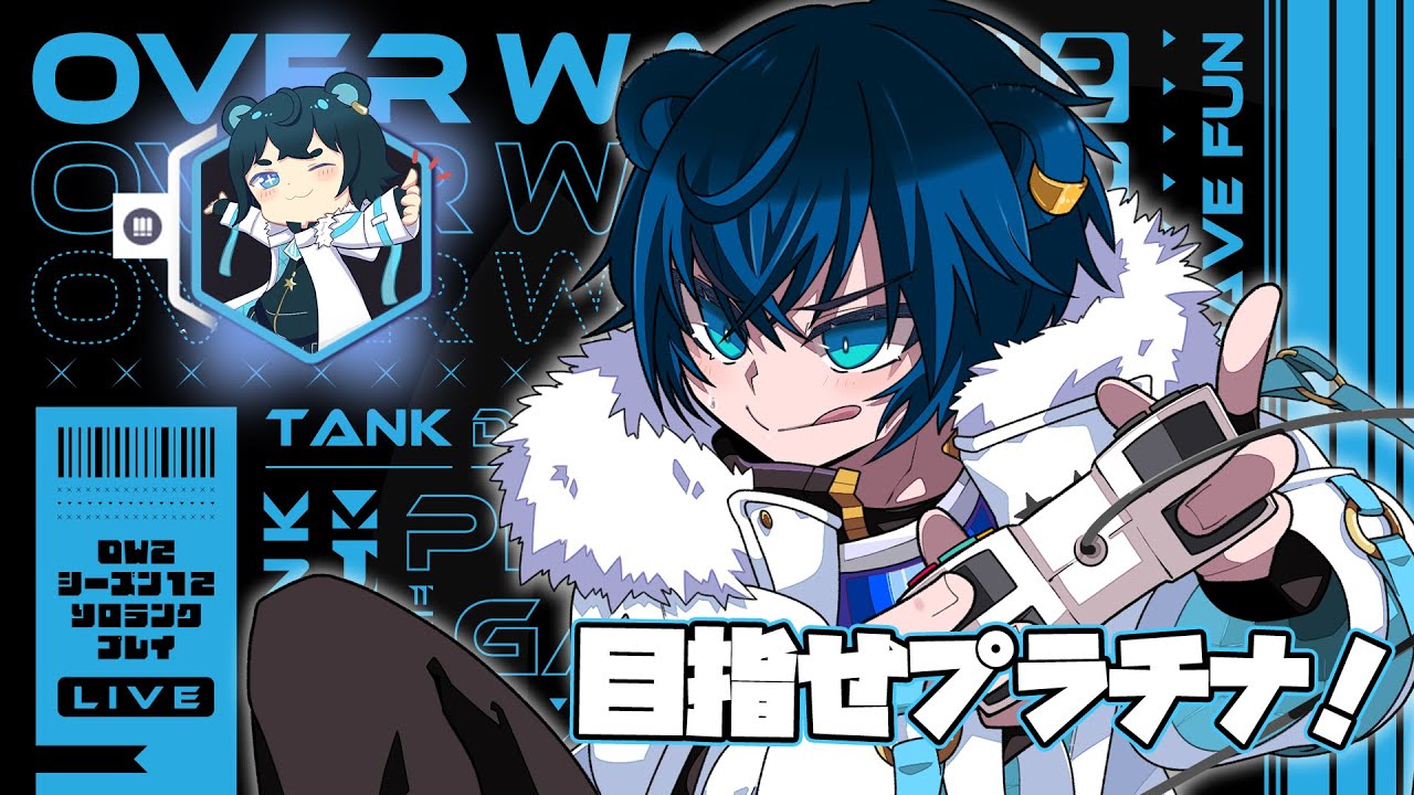 【 Overwatch2 】目指せプラチナ！ソロライバルマッチで真剣勝負！🧸🌟【 藍熊べある / VTuber 】