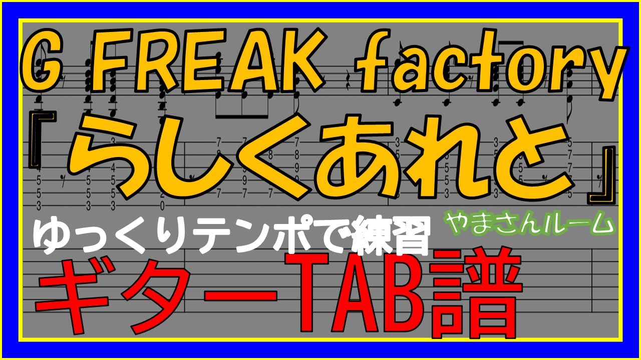 【TAB譜】『らしくあれと - G-FREAK FACTORY』【Guitar】