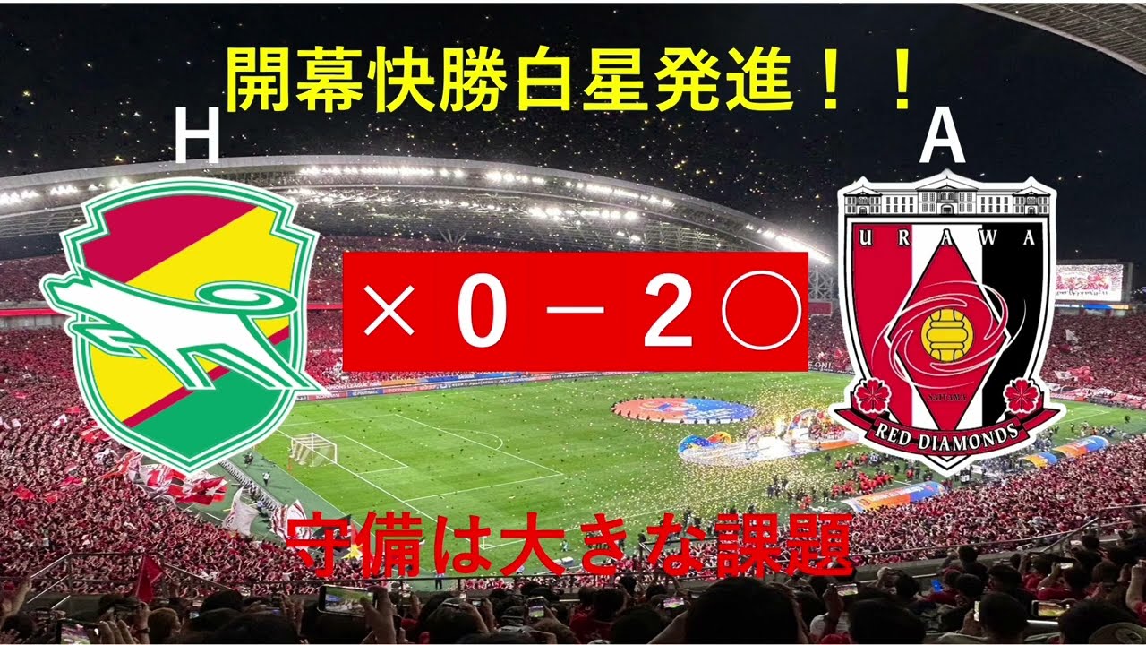 【試合感想】【浦和レッズ】J1百年構想リーグ第１節　VSジェフユナイテッド市原千葉