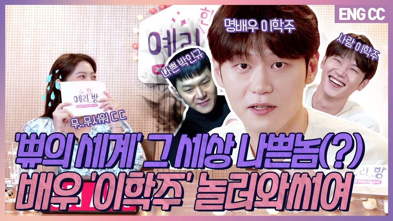 [EN] '쀼의 세계' 그 세상 나쁜놈(?)  배우 '이학주' 놀러와써여 [EP.12-1]