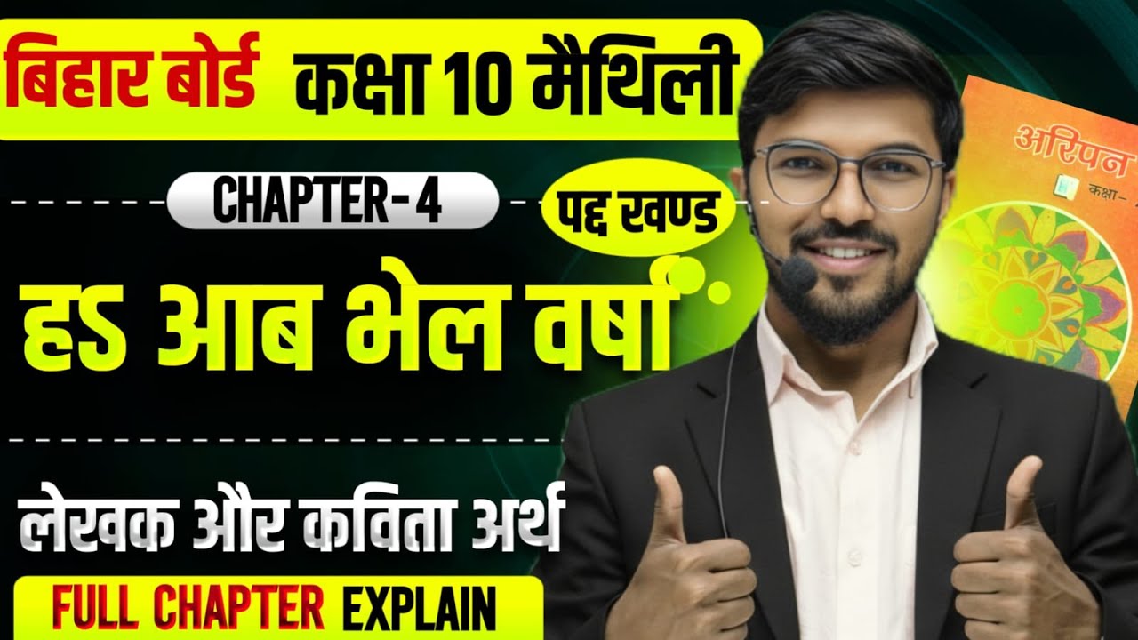 हऽ आब भेल वर्षा (पद्य खंड) | Bihar Board Class 10 Maithili Chapter 4