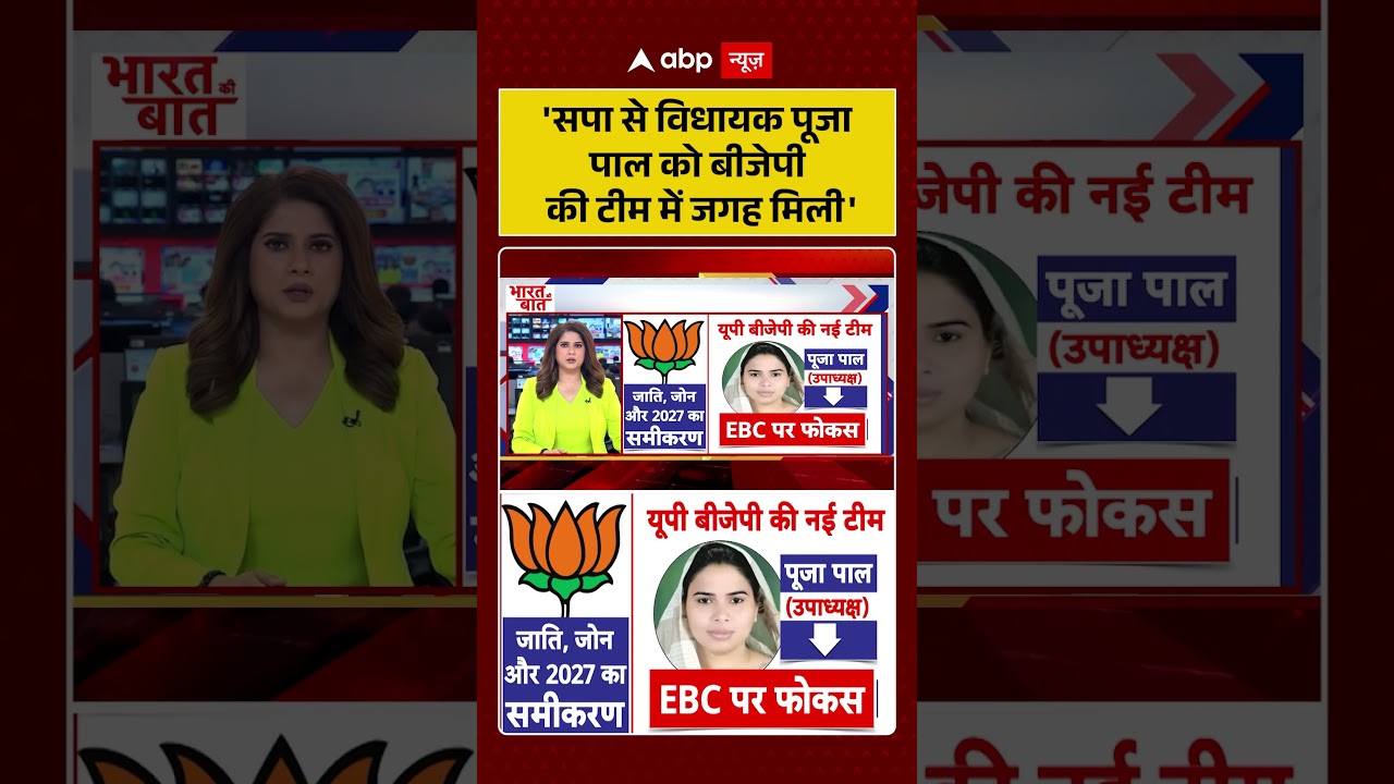UP Election 2027 : 'सपा से विधायक पूजा पाल को बीजेपी की टीम में जगह मिली'| Shorts #viralvideo