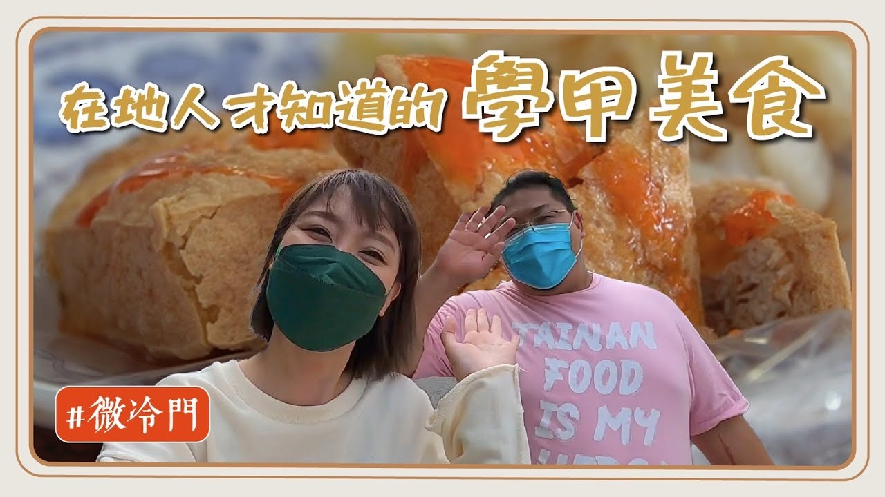 台南微冷門系列｜在地人才知道學甲美食！超強美食還沒開幕就大排長龍？