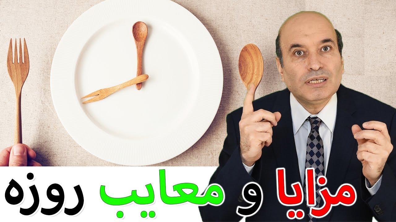 فواید روزه