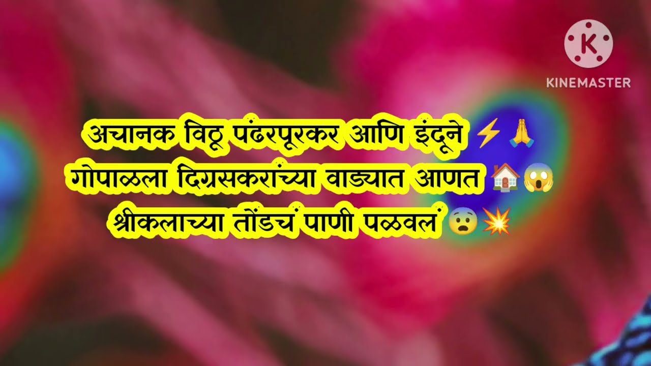 🙏 विठू–इंदूने गोपाळला वाड्यात आणताच 😱श्रीकलाची उडाली धांदल 😨💥indrayani today episode 