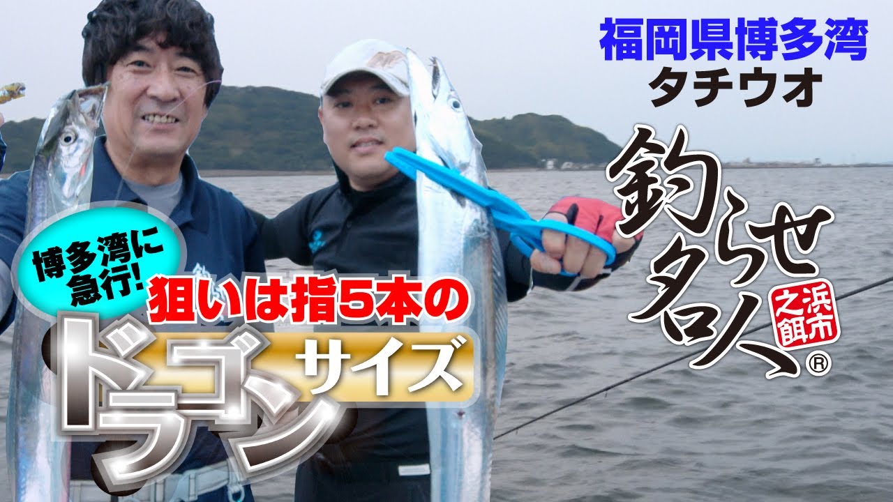 博多湾に急行！狙いは指5本のドラゴンサイズ