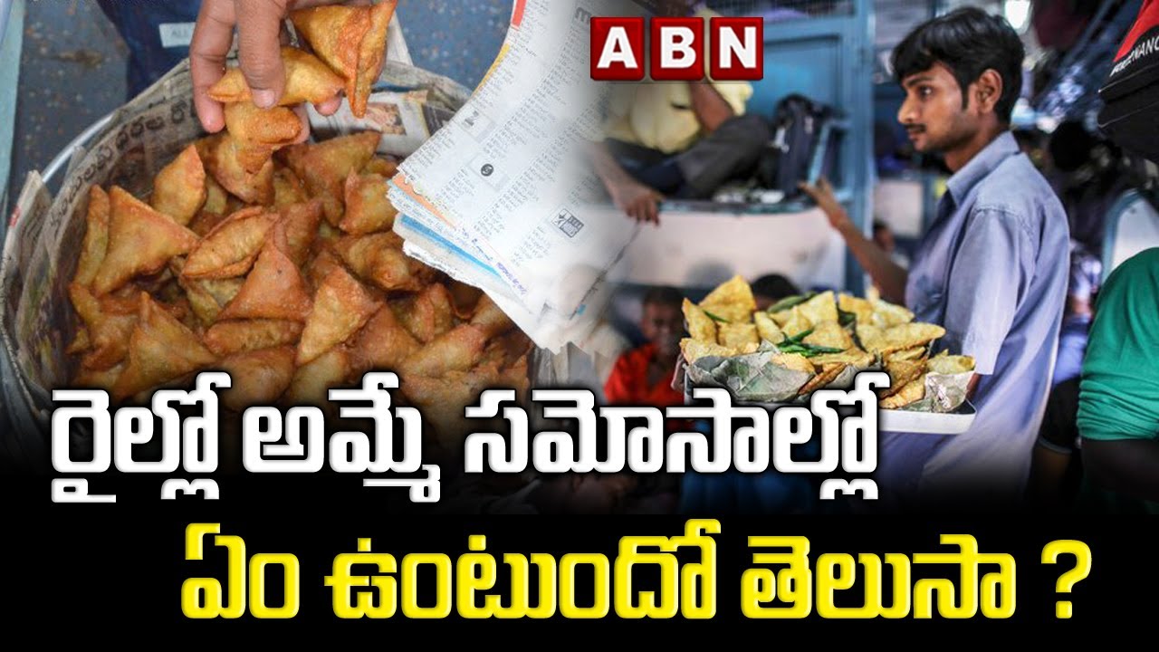 Viral Video : రైల్లో అమ్మే సమోసా తింటున్నారా అయితే ఈ వీడియో చూడండి || ABN Digital