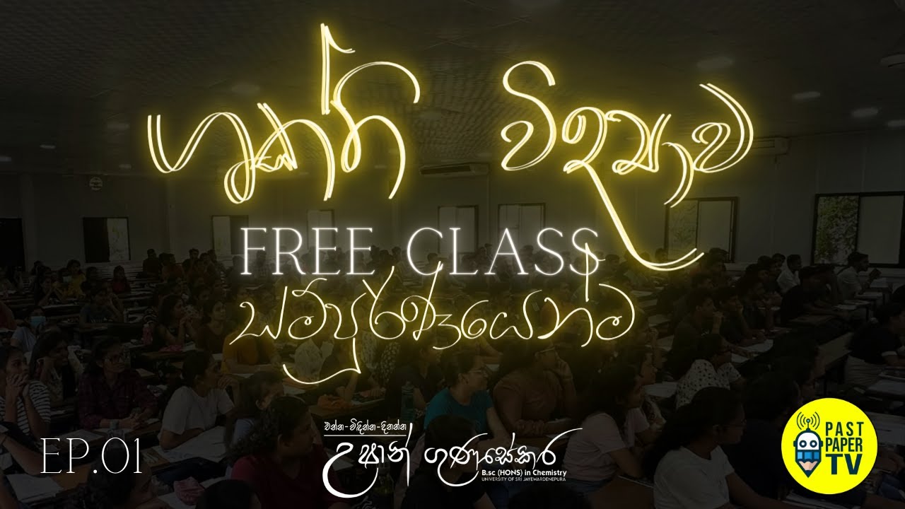 2024 Chemistry Revision FREE CLASS - ශක්ති විද්‍යාව සම්පූර්ණයෙන්ම | Ep.01 | මූලික සංකල්ප