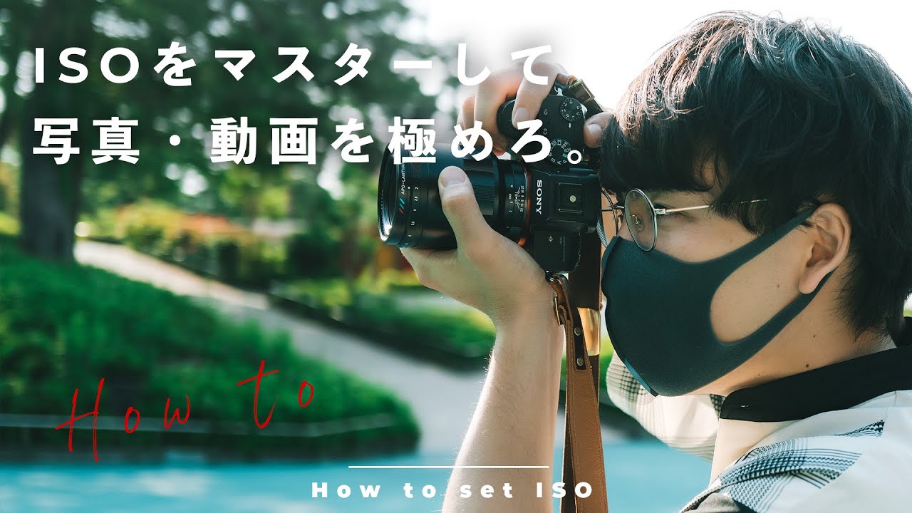 【保存版】カメラのISO感度を徹底解説！僕なりの設定方法もご紹介。【作例アリ】