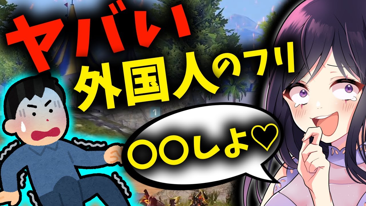 【荒野行動】やばい外国人のフリすると日本人はどう反応するか…？？？