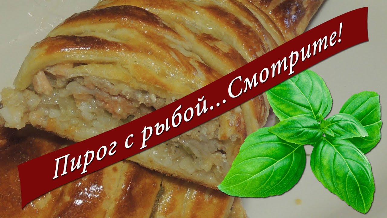 Пирог с рыбой из слоеного теста. Пирог с рыбой рецепт