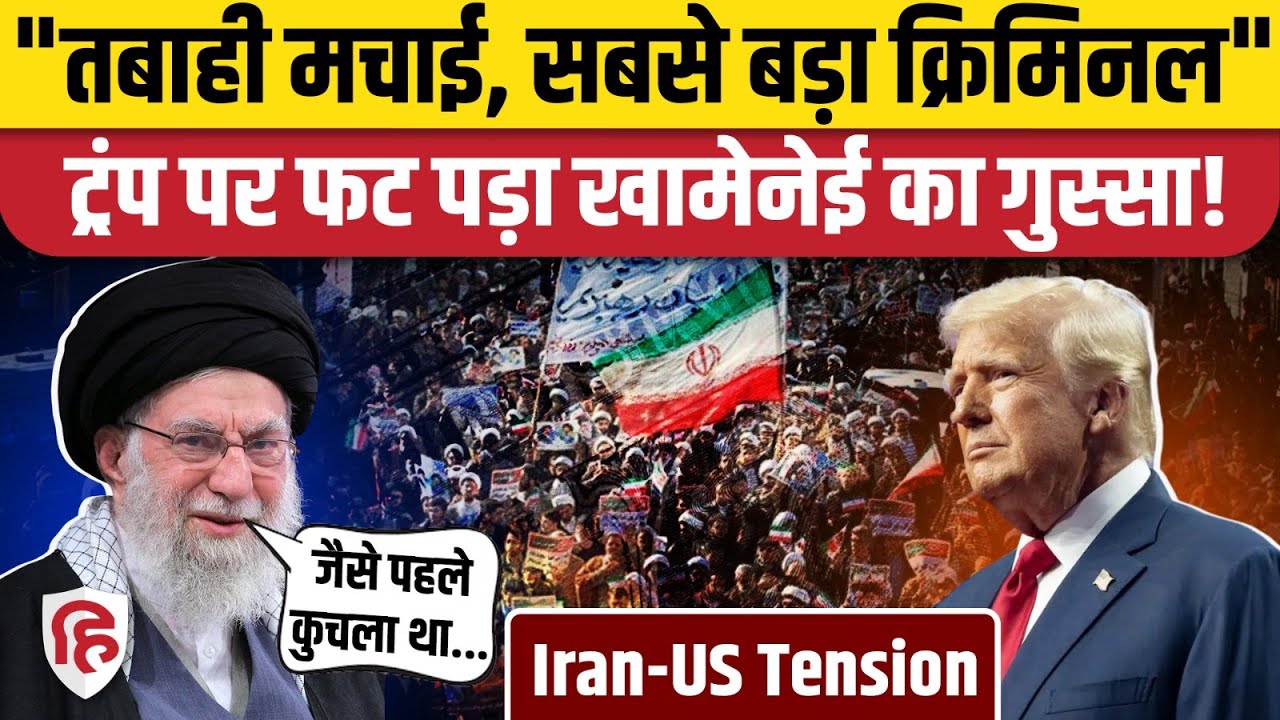 Khamenei ने Trump को बुरा सुनाया, बोले- ईरान में मचाई तबाही, वो क्रिमिनल हैं | Iran GenZ Protest