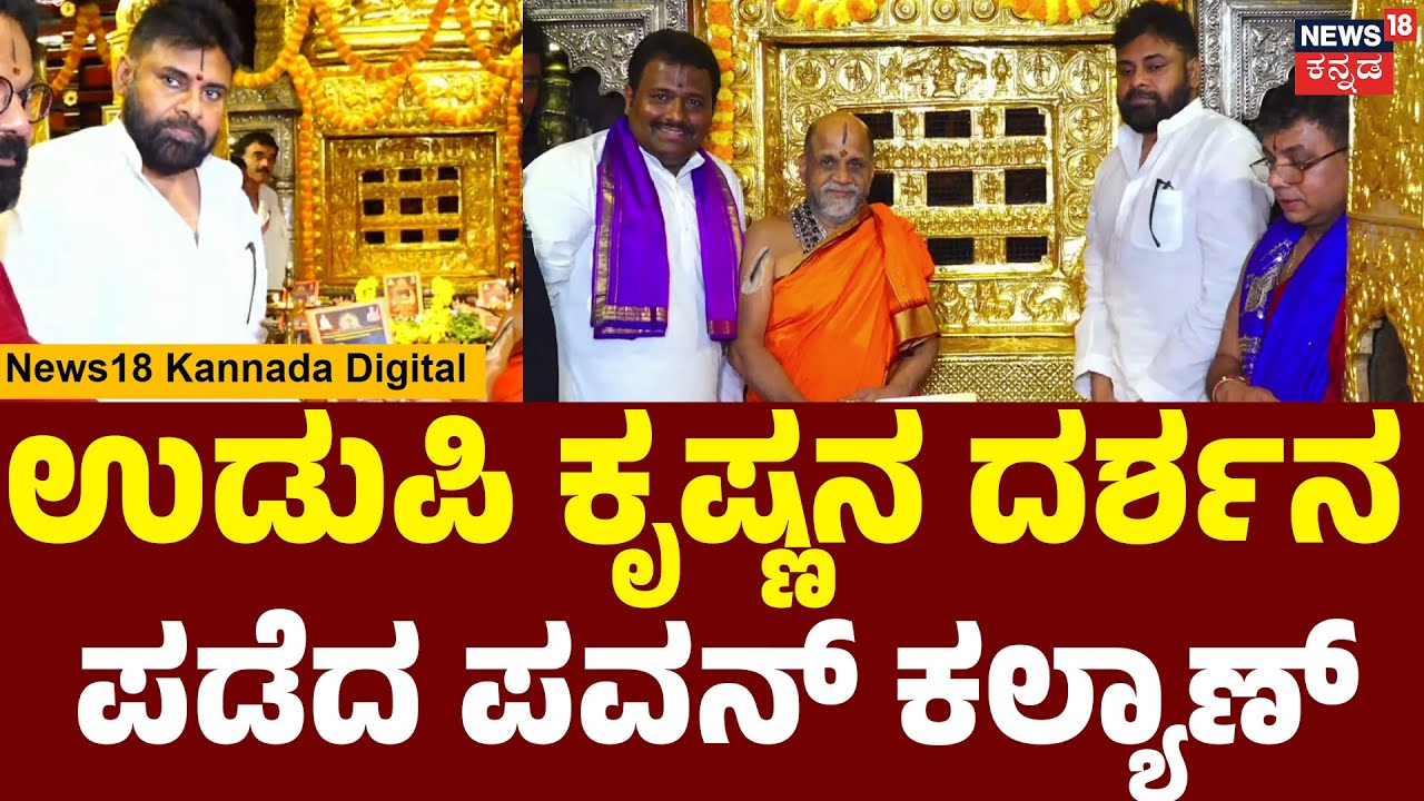 Pawan Kalyan at Udupi Sri Krishna Matha | ಕನಕನ ಕಿಂಡಿಯಲ್ಲಿ ಕೃಷ್ಣನ ದರ್ಶನ ಪಡೆದ ಆಂಧ್ರ DCM | N18V