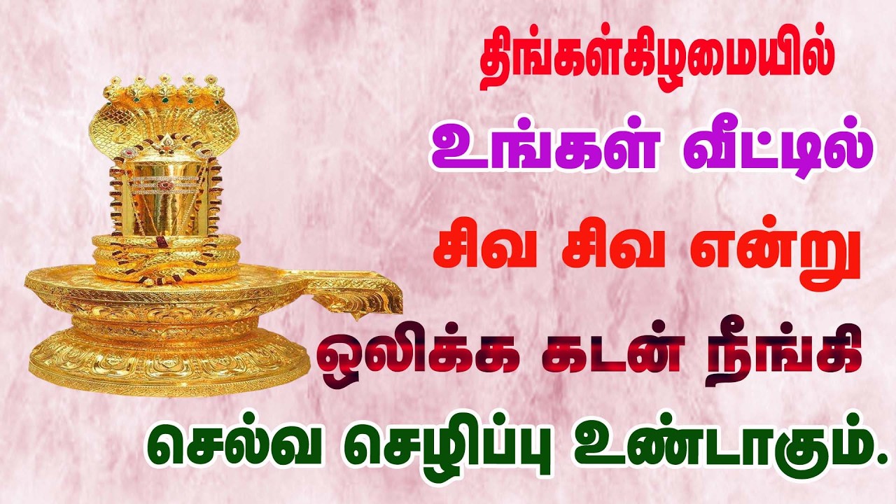 திங்கள்கிழமை உங்கள் வீட்டில் சிவ சிவ  என்றிட  கடன் நீங்கி செல்வ வளம் பெருகும்/Monday sivan song