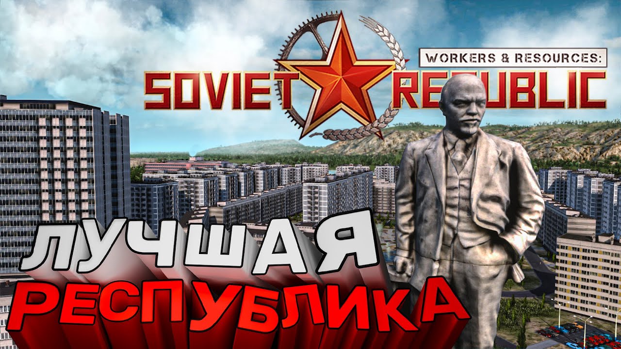 Построил Республику Мечты в Workers & Resources: Soviet Republic