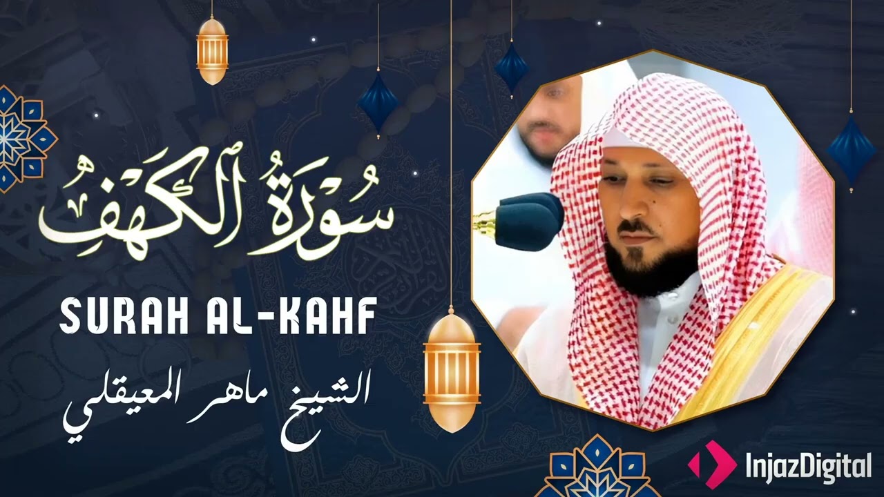 سورة  الكهف بصوت الشيخ ماهر المعيقلي وبدون إعلانات