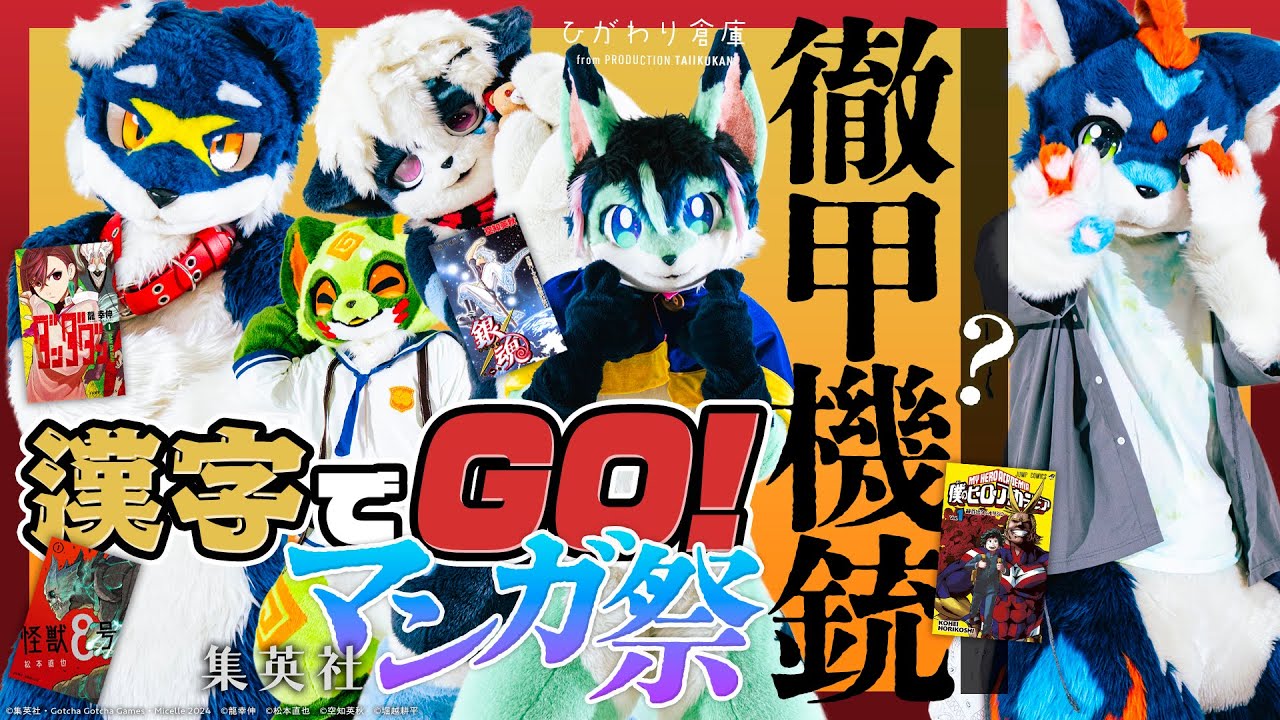 象銃ってなんて読む？　漢字でGO! 集英社マンガ祭