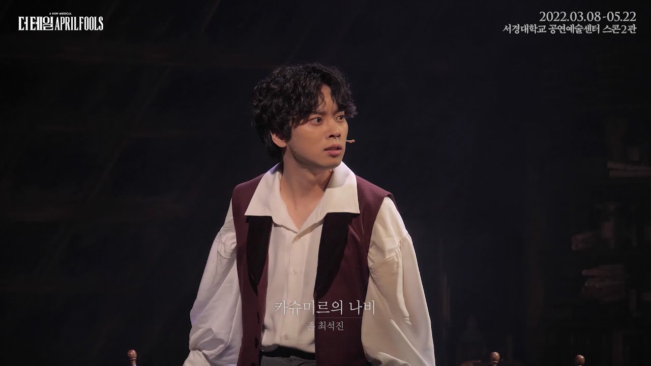[22더테일에이프릴풀스] 하이라이트 CLIP -  카슈미르의 나비 (최석진)
