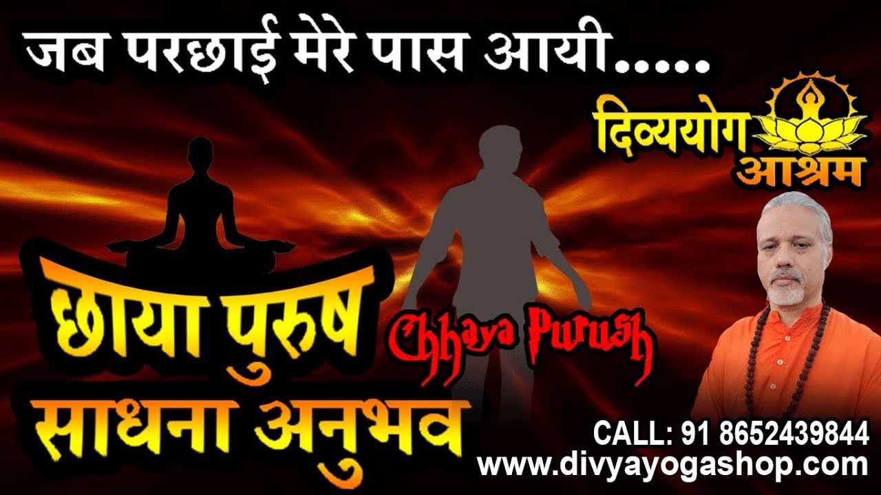 Chhaya purush sadhana anubhav-  जब परछाई मेरे पास आयी तब...