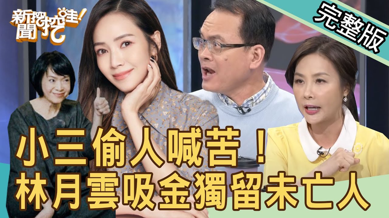 【新聞挖挖哇】小三偷人喊苦？林月雲31年掏空遺產獨留未亡人！忍無可忍的正宮！侯佩岑其實沒有很單純？20210311｜來賓：苦苓、AMY、周映君、劉韋廷、許聖梅