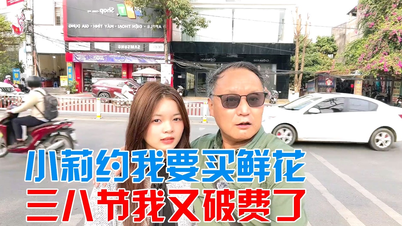 越南美女小莉约我要买鲜花，今天是三八节我又破费了【包哥量地球】#vlog旅行记 #越南 #跨国恋