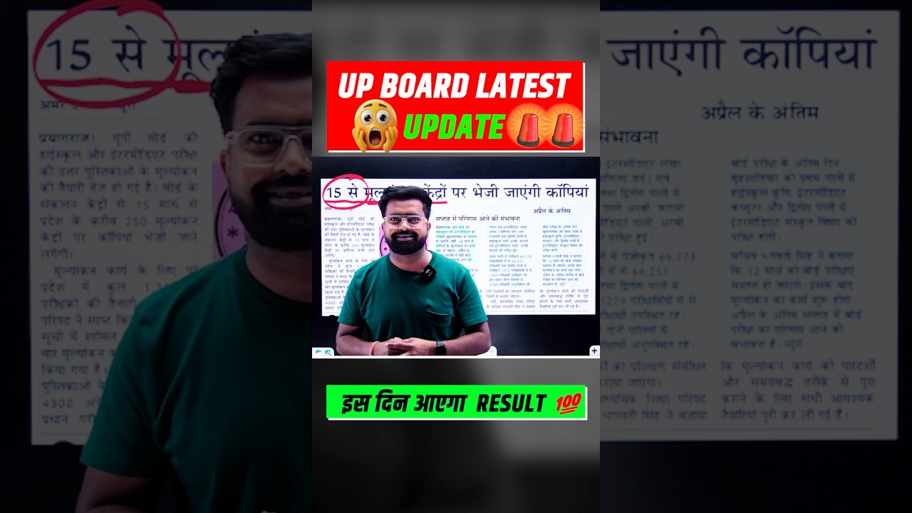 UP Board Latest Update इस दिन आएगा यूपी बोर्ड रिजल्ट 🔥 #upboardclass10th #upboardexam2026 #upboard