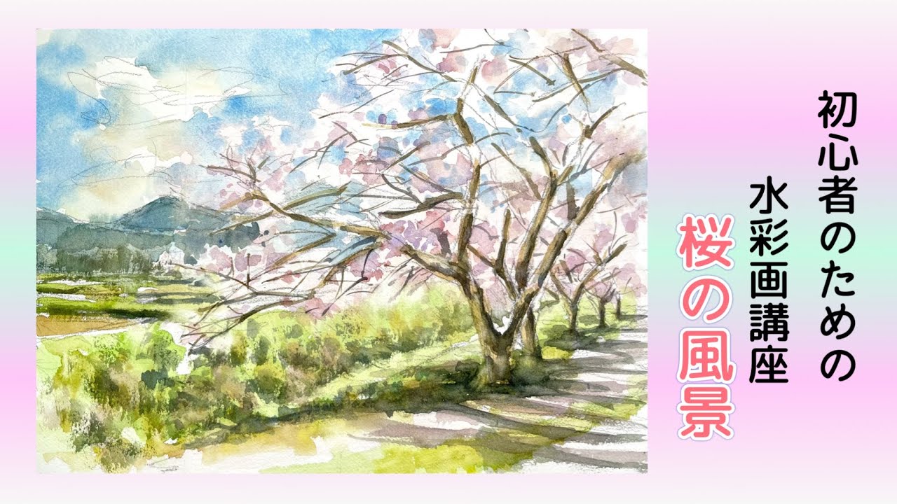 【初心者のための透明水彩】桜の風景を描く　【2 / 2】着彩