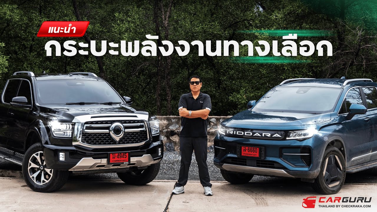 กระบะพลังงานทางเลือก คันไหนคุ้ม? GWM POER SAHAR /  RIDDARA Rd6