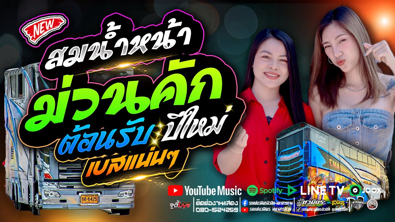 มาแรง 💥 สม สม สมน้ำหน้า #ต้อนรับปีใหม่ม่วนคักเบสแน่นๆ 🔥  ส้ม พฤกษา x มีนมีน รถแห่ชวมิตรซุปเปอร์บิ๊ก2