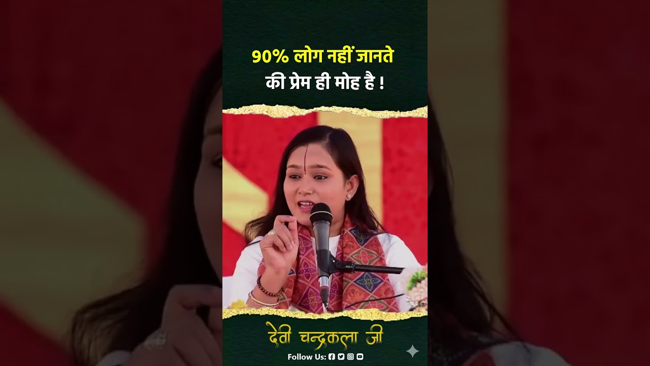 90% लोग नहीं जानते की प्रेम ही मोह है ! Kya Prem Hi Moh Hai ? देवी चन्द्रकला जी