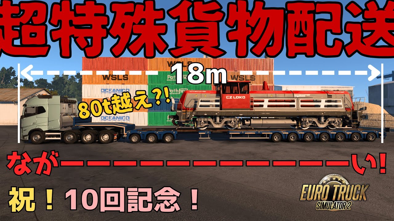 【ETS2】祝！10回記念！80トン、18メートルの機関車を運ぼうとするもハプニング連発の悲劇？！/ 中堅運転士の乗務メモ #10【ゆっくり】