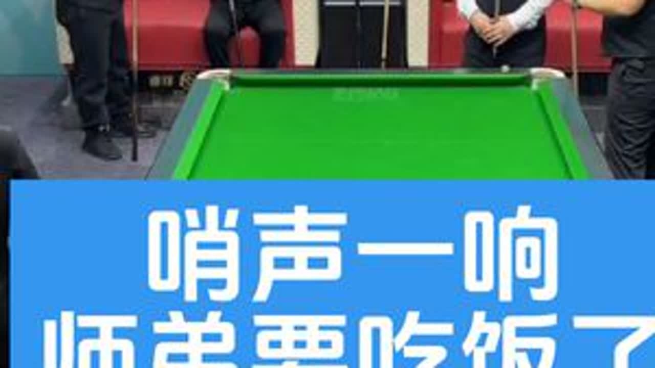 哨声一响，师弟要吃饭了。[杨行、小田VS卢岩、小胖]#台球杨行 #台球是一种生活 #搞笑 #台球 #这台球一打一个不吱声