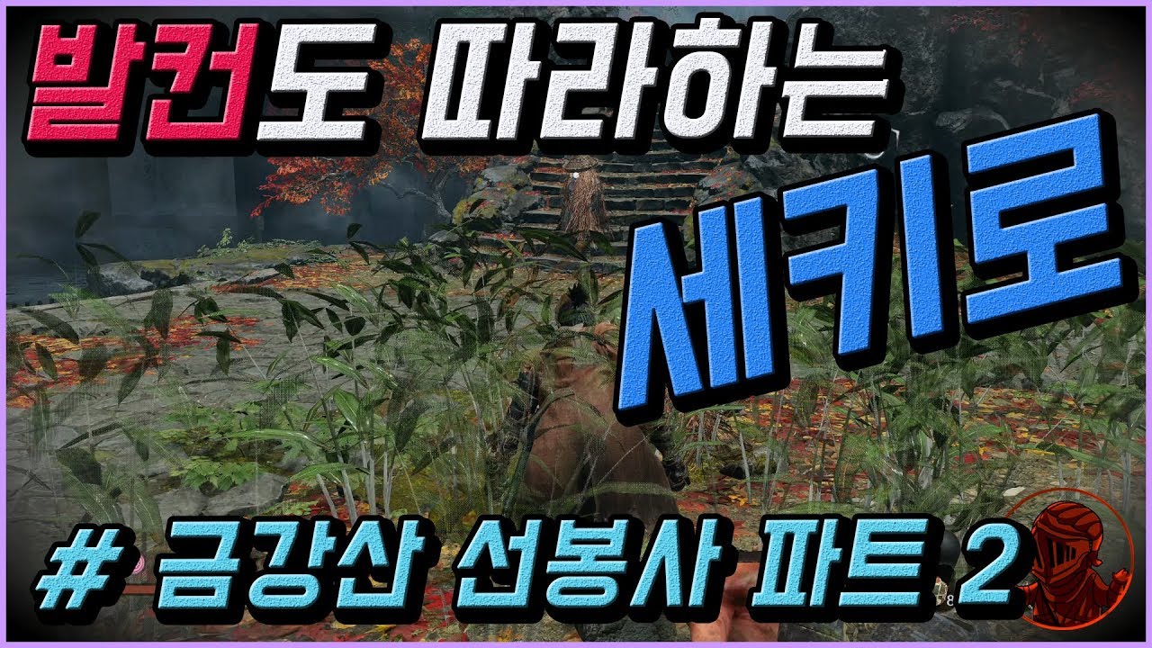 💎발컨도 따라하는 세키로 100% 공략 | M24. [필드] 금강산 선봉사 파트 2