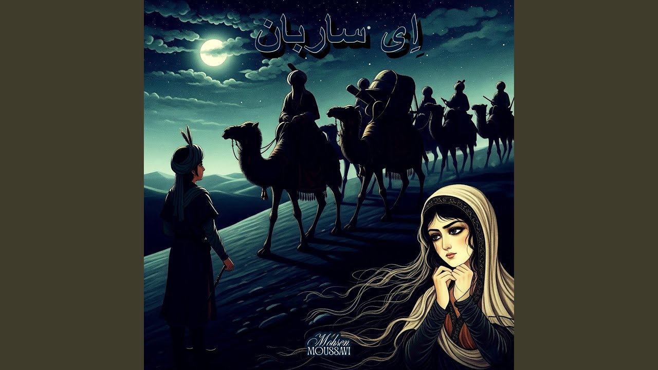 اِی ساربان