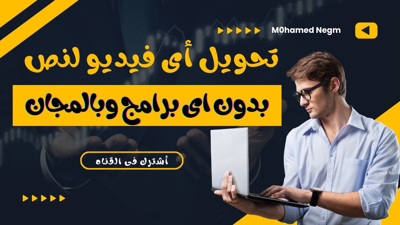 كيفية تحويل الفيديو الى نص | تحويل الصوت الى نص | تحويل الفيديو الى كتابة لليوتيوب